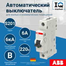 Автоматический выключатель S201-B6 - 1P - B - 6 A ABB 2CDS251001R0065