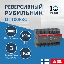 Рубильник реверсивный OT100F3C ABB 1SCA105008R1001