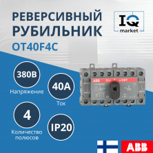 Рубильник реверсивный OT40F4C ABB 1SCA104934R1001