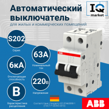 Автоматический выключатель ABB S202-B63 2CDS252001R0635