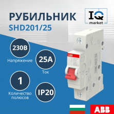 Рубильник 1P SHD201/25 ABB 2CDD271111R0025