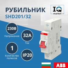 Рубильник 1P SHD201/32 ABB 2CDD271111R0032