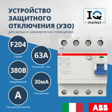 Устройство защитного отключения тип А (УЗО) F204 A-63/0.03 2CSF204101R1630