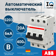 Автоматический выключатель S203-B20 - 3P - B - 20 A ABB 2CDS253001R0205