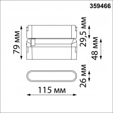 Трековый светильник Novotech Easy Shino 359466