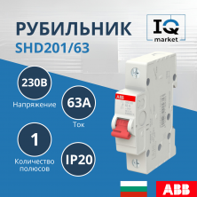 Рубильник 1P SHD201/63 ABB 2CDD271111R0063