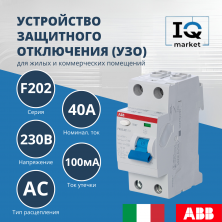 Устройство защитного отключения (УЗО) ABB F202 AC-40/0.1 2CSF202001R2400
