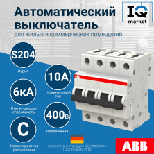 Автоматический выключатель S204-C10 - 4P - C - 10 A ABB 2CDS254001R0104