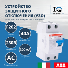 Устройство защитного отключения (УЗО) ABB F202 AC-40/0.3 2CSF202001R3400
