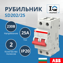 Рубильник 2P SD202/25 ABB 2CDD282101R0025