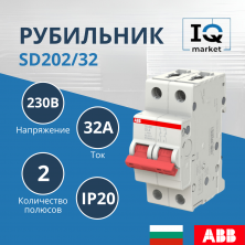 Рубильник 2P SD202/32 ABB 2CDD282101R0032