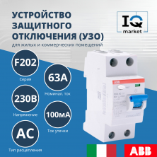 Устройство защитного отключения (УЗО) ABB F202 AC-63/0.1 2CSF202001R2630