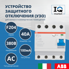 Устройство защитного отключения (УЗО) ABB F204 AC-40/0.1 2CSF204001R2400