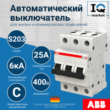 Автоматический выключатель S203-C25 - 3P - C - 25 A ABB 2CDS253001R0254