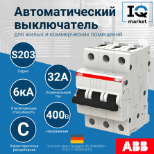 Автоматический выключатель S203-C32 - 3P - C - 32 A ABB 2CDS253001R0324