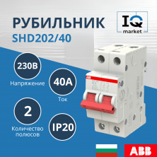 Рубильник 2P SHD202/40 ABB 2CDD272111R0040