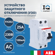 Устройство защитного отключения (УЗО) ABB FH202 AC-25/0.1 2CSF202006R2250