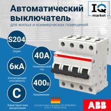 Автоматический выключатель S204-C40 - 4P - C - 40 A ABB 2CDS254001R0404
