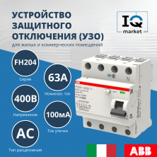Устройство защитного отключения (УЗО) ABB FH204 AC-63/0.1 2CSF204006R2630