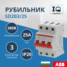 Рубильник 3P SD203/25 ABB 2CDD283101R0025