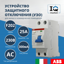 Устройство защитного отключения (УЗО) ABB F202 AC-25/0.3 2CSF202001R3250