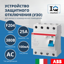 Устройство защитного отключения (УЗО) ABB F204 AC-25/0.1 2CSF204001R2250