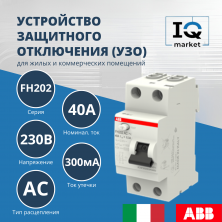 Устройство защитного отключения (УЗО) ABB FH202 AC-40/0.3 2CSF202003R3400