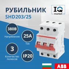 Рубильник 3P SHD203/25 ABB 2CDD273111R0025