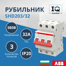 Рубильник 3P SHD203/32 ABB 2CDD273111R0032
