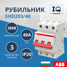 Рубильник 3P ABB SHD203/40 2CDD273111R0040
