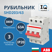 Рубильник 3P SHD203/63 ABB 2CDD273111R0063