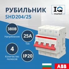 Рубильник 4P SHD204/25 ABB 2CDD274111R0025