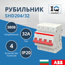 Рубильник 4P SHD204/32 ABB 2CDD274111R0032