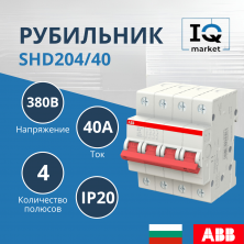 Рубильник 4P SHD204/40 ABB 2CDD274111R0040