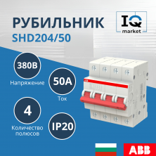 Рубильник 4P SHD204/50 ABB 2CDD274111R0050