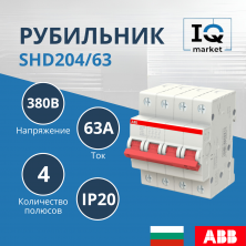 Рубильник 4P SHD204/63 ABB 2CDD274111R0063