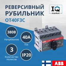 Рубильник реверсивный ABB OT40F3C 1SCA104913R1001