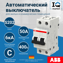 Автоматический 2P выключатель ABB S202-C50 2CDS252001R0504