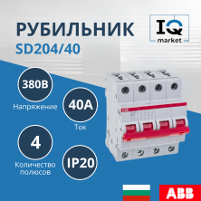 Рубильник 4P SD204/40 ABB 2CDD284101R0040
