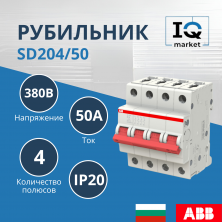 Рубильник 4P SD204/50 ABB 2CDD284101R0050