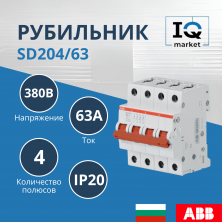 Рубильник 4P SD204/63 ABB 2CDD284101R0063