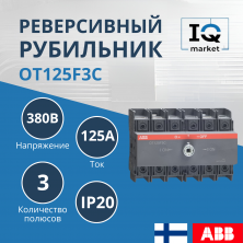 Рубильник реверсивный OT125F3C ABB 1SCA105037R1001