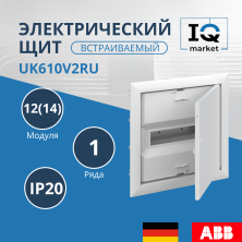 Щит ABB UK610V2RU 12 (2) мод  (с винтовыми клеммами N/PE) 2CPX077855R9999