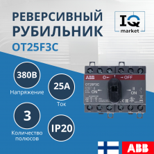 Рубильник реверсивный OT25F3C ABB 1SCA104863R1001