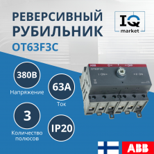 Рубильник реверсивный OT63F3C ABB 1SCA105338R1001