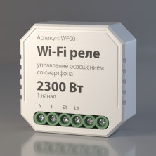 Умное одноканальное реле Elektrostandard WF001 WF001