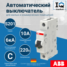 Автоматический выключатель S201-C10 - 1P - C - 10 A ABB 2CDS251001R0104