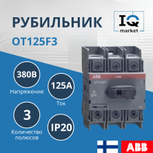 Рубильник OT125F3 ABB 1SCA105033R1001