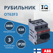 Рубильник OT63F3 ABB 1SCA105332R1001