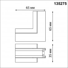 Г-образный соединитель Novotech Shino Easy 135275